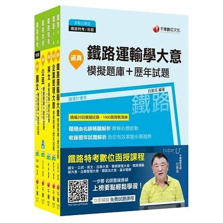 107年《運輸營業》鐵路特考佐級題庫版套書