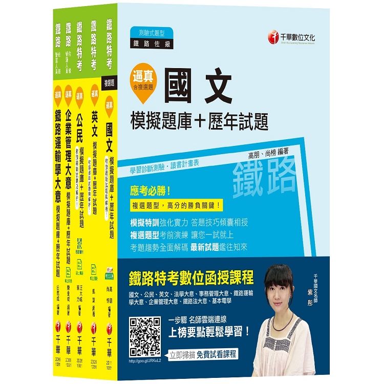 108年《運輸營業 佐級》鐵路特考題庫版套書【金石堂、博客來熱銷】