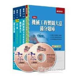 103年鐵路特考《機械工程》（佐級）套書【金石堂、博客來熱銷】