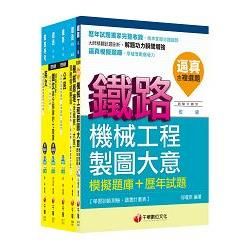 105年鐵路特考佐級《機械工程》套書