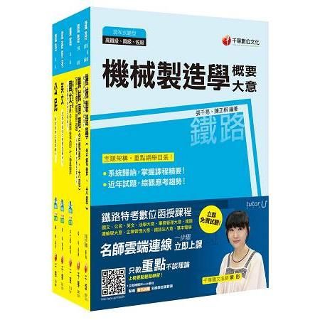 106年鐵路特考佐級《機械工程》套書【金石堂、博客來熱銷】