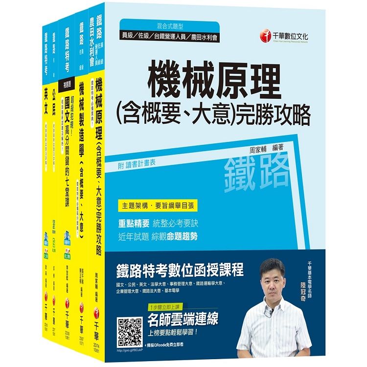 108年《機械工程 佐級》鐵路特考課文版套書【金石堂、博客來熱銷】