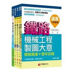 104年鐵路特考佐級《機械工程》題庫版套書【金石堂、博客來熱銷】