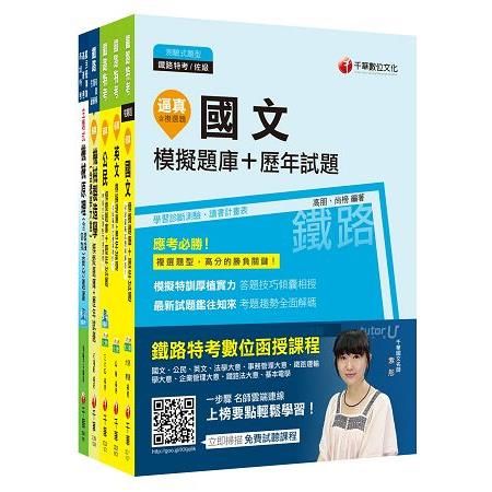 107年《機械工程》鐵路特考佐級題庫版套書