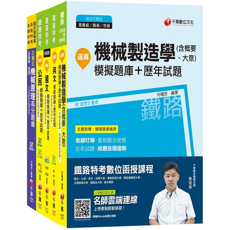 108年《機械工程 佐級》鐵路特考題庫版套書【金石堂、博客來熱銷】