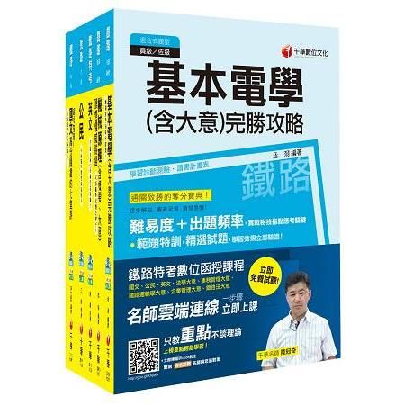 106年鐵路特考《機檢工程》佐級課文版套書