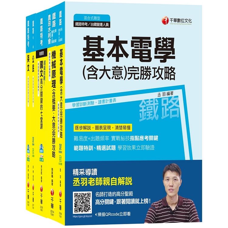 108年《機檢工程 佐級》鐵路特考課文版套書【金石堂、博客來熱銷】