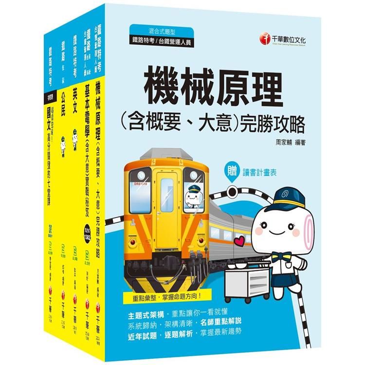 109年《機檢工程 佐級》鐵路特考課文版套書