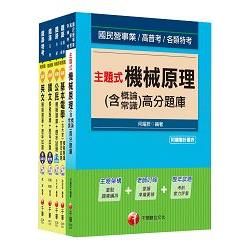 104年鐵路特考佐級《機檢工程》題庫版套書【金石堂、博客來熱銷】