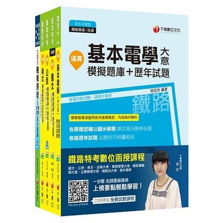 107年《機檢工程》鐵路特考佐級題庫版套書