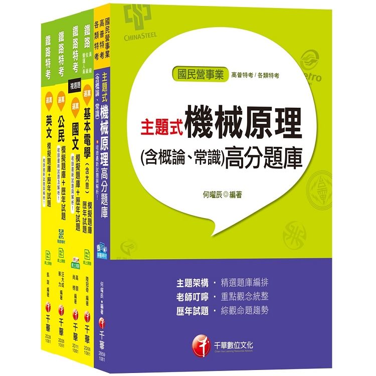 108年《機檢工程 佐級》鐵路特考題庫版套書