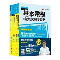 104年鐵路特考佐級《電力工程》套書【金石堂、博客來熱銷】