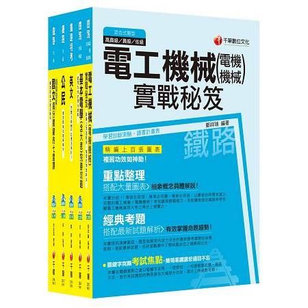 106年鐵路特考佐級《電力工程》套書【金石堂、博客來熱銷】