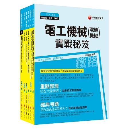 107年《電力工程》鐵路特考佐級套書【金石堂、博客來熱銷】