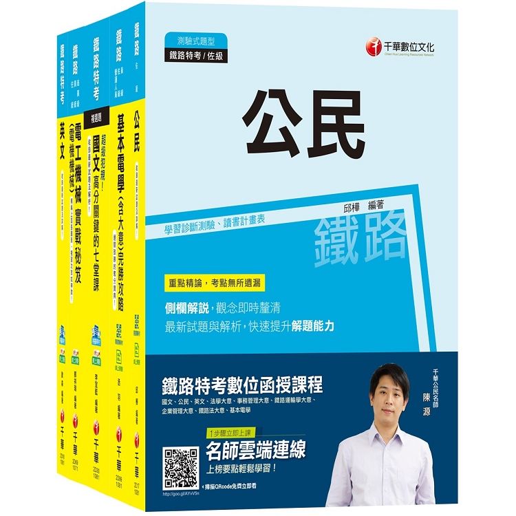 108年《電力工程 佐級》鐵路特考課文版套書【金石堂、博客來熱銷】