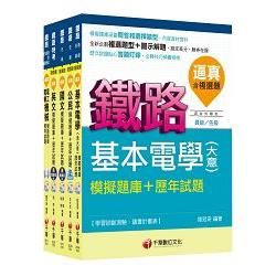 104年鐵路特考佐級《電力工程》題庫版套書【金石堂、博客來熱銷】