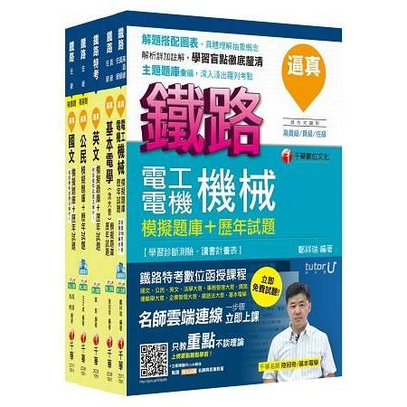 106年鐵路特考佐級《電力工程》題庫版套書【金石堂、博客來熱銷】