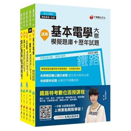 107年電力工程 (鐵路特考佐級題庫版套書)