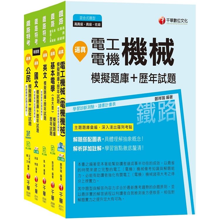 108年《電力工程 佐級》鐵路特考題庫版套書