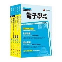 105年鐵路特考佐級《電子工程》套書【金石堂、博客來熱銷】