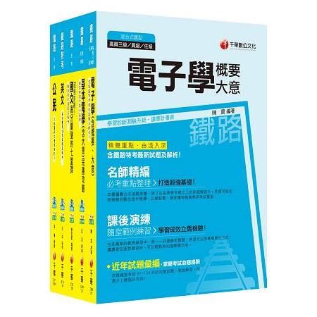 106年鐵路特考佐級《電子工程》套書【金石堂、博客來熱銷】