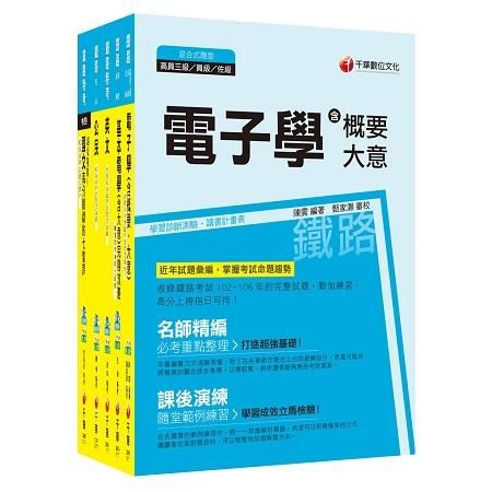 107年《電子工程》鐵路特考佐級套書