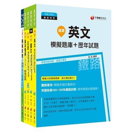 107年《電子工程 佐級》鐵路特考題庫版套書