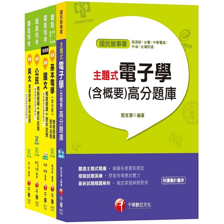 108年《電子工程 佐級》鐵路特考題庫版套書【金石堂、博客來熱銷】