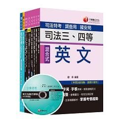 調查局特考調查工作組英文三等課文版(套書/共9冊)