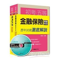 104年《金融保險》歷年試題澈底解說套書（初考/地方五等）【金石堂、博客來熱銷】