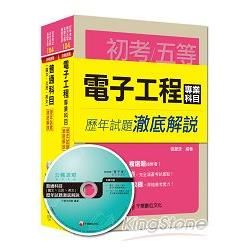 104年《電子工程科》歷年試題澈底解說套書（初考/地方五等）【金石堂、博客來熱銷】