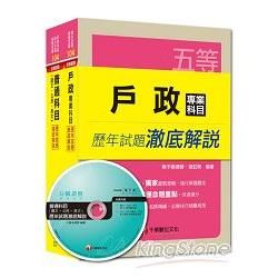 104年《戶政》歷年試題澈底解說套書（初考/地方五等）【金石堂、博客來熱銷】