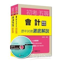 104年會計科歷年試題澈底解說套書（初考/地方五等）【金石堂、博客來熱銷】