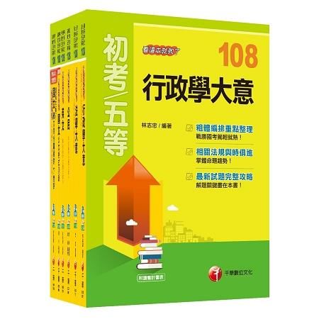 108年【一般行政】初等考試‧地方五等課文版套書