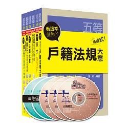 105年初考地方五等戶政(課文版)套書