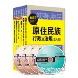 104年初等考試‧地方五等【原住民族行政】【金石堂、博客來熱銷】