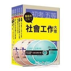 104年初等考試.地方五等【社會行政】【金石堂、博客來熱銷】