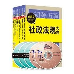 105年初等考試.地方五等【社會行政】【金石堂、博客來熱銷】