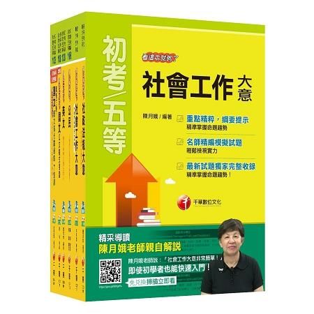 108年【社會行政】初等考試/地方五等課文版套書