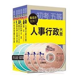 104年初等考試‧地方五等【人事行政】【金石堂、博客來熱銷】