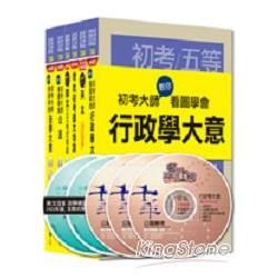 104年初等考試‧地方五等-初考大師系列【一般行政】