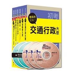 105年初等考試.地方五等【交通行政】(課文版)套書