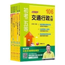 106年初等考試.地方五等【交通行政】課文版全套【金石堂、博客來熱銷】