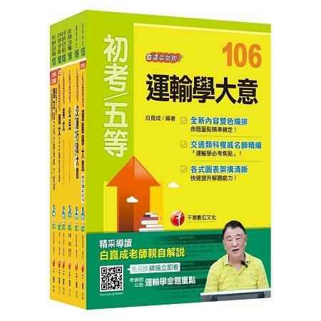 108年【交通行政】初等考試.地方五等課文版全套【金石堂、博客來熱銷】