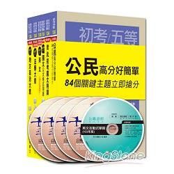 104年初等考試‧地方五等【一般民政】【金石堂、博客來熱銷】