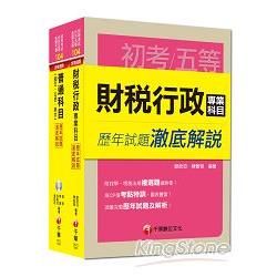 104年《財稅行政科》歷年試題澈底解說套書(初考╱地方五等...