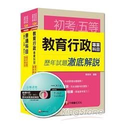 104年《教育行政科》歷年試題澈底解說套書（初考/地方五等）【金石堂、博客來熱銷】