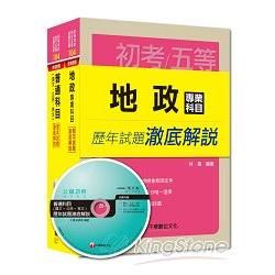 104年《地政》歷年試題澈底解說套書（初考/地方五等）【金石堂、博客來熱銷】