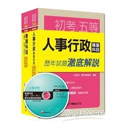 104年《人事行政科》歷年試題澈底解說套書（初考/地方五等）【金石堂、博客來熱銷】