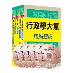 104年《一般行政科》焦點速成全套 （初考/地方五等）【金石堂、博客來熱銷】